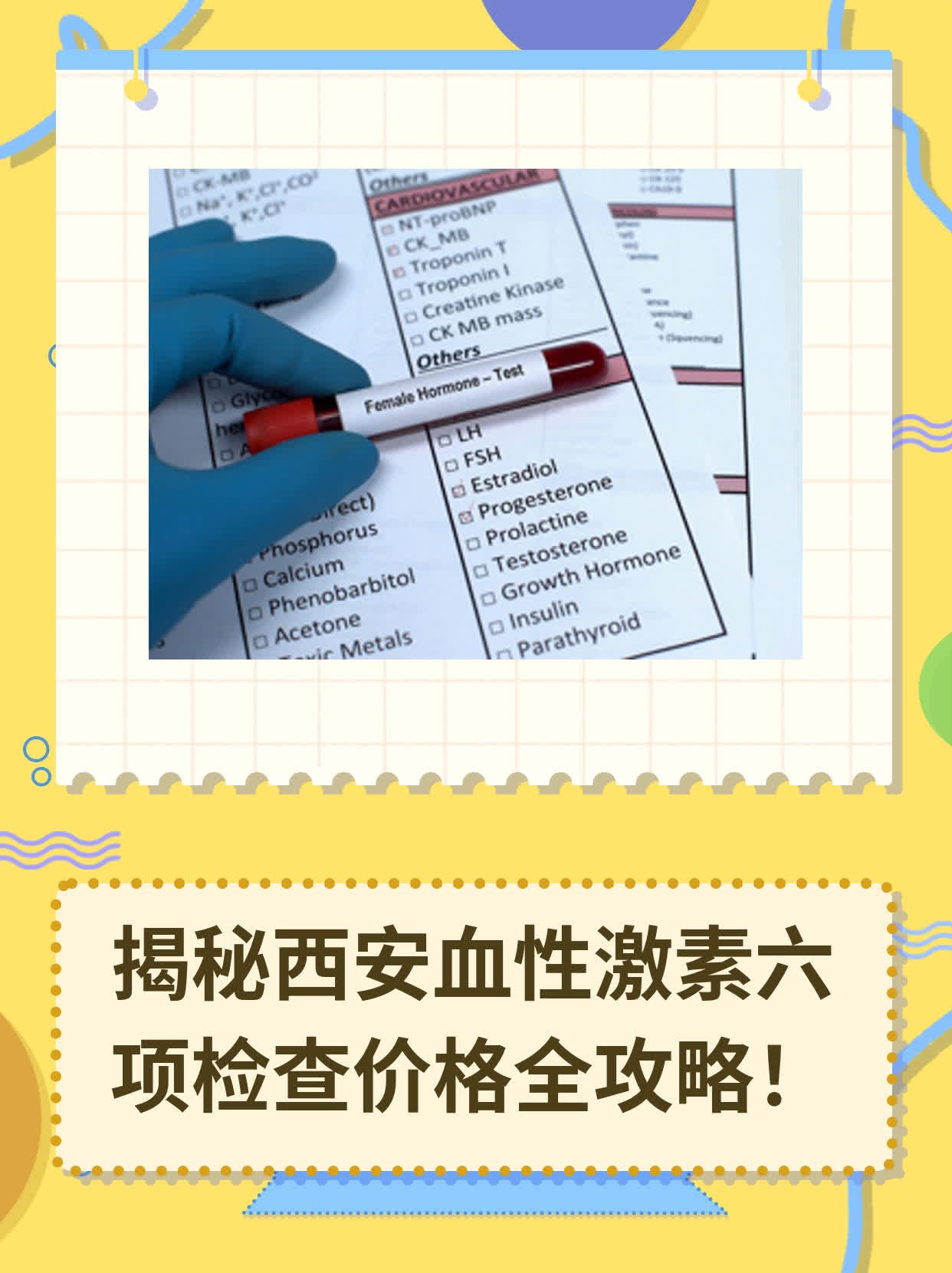 🌟揭秘西安血性激素六项检查价格全攻略！✨