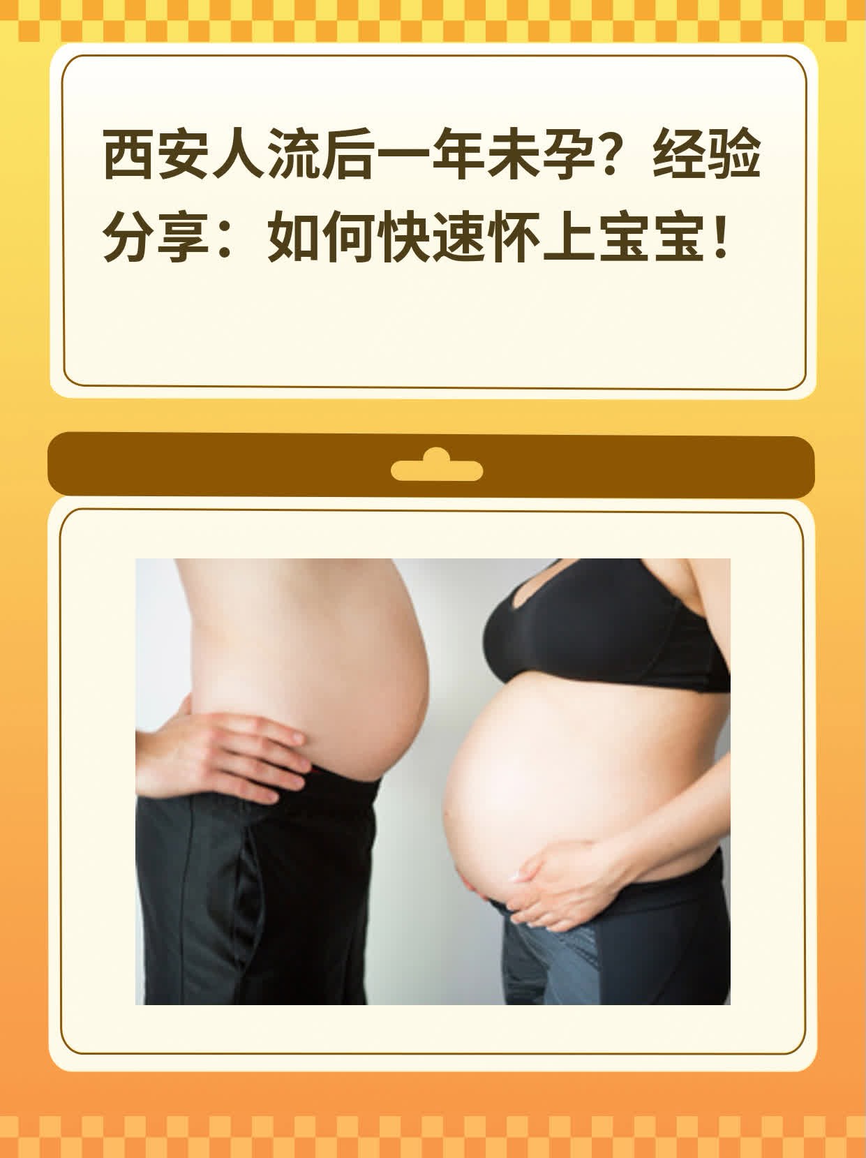 ✅西安人流后一年未孕？经验分享：如何快速怀上宝宝！💪