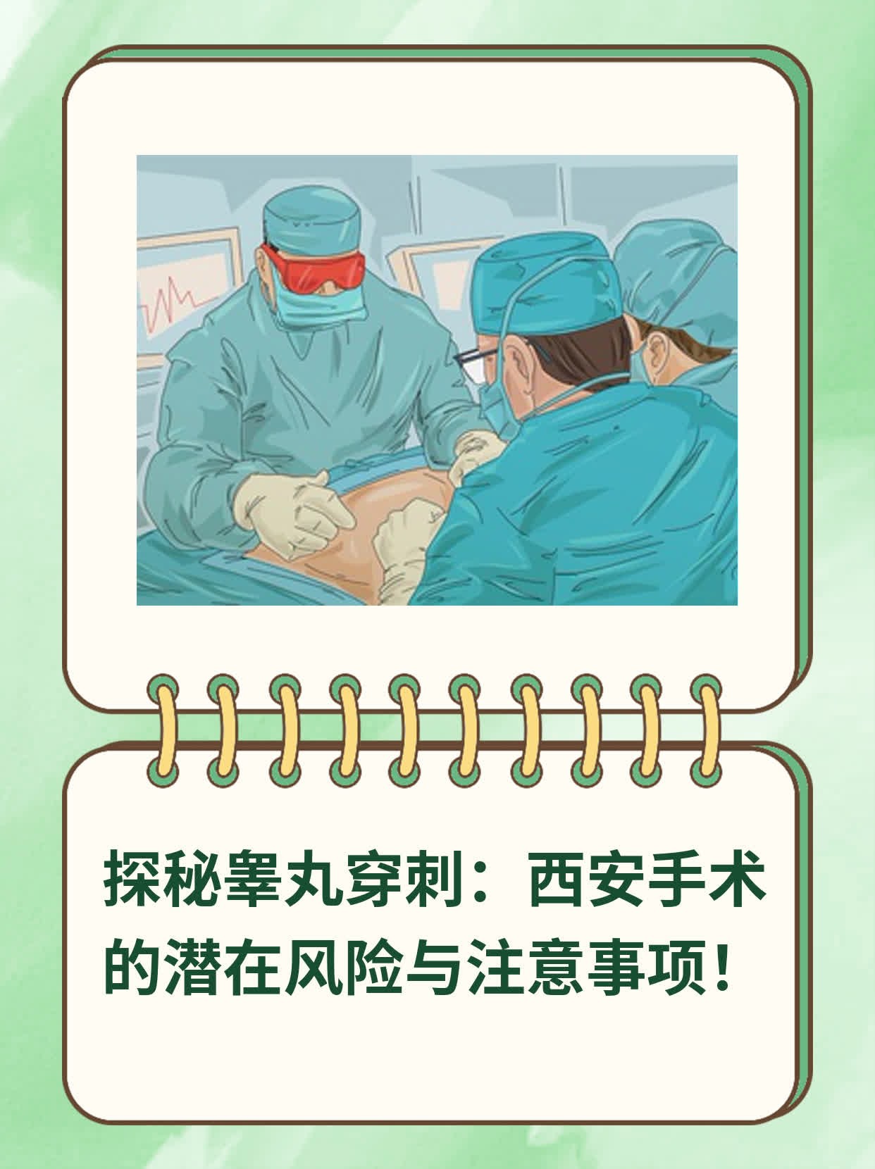 💪探秘睾丸穿刺：西安手术的潜在风险与注意事项！💖
