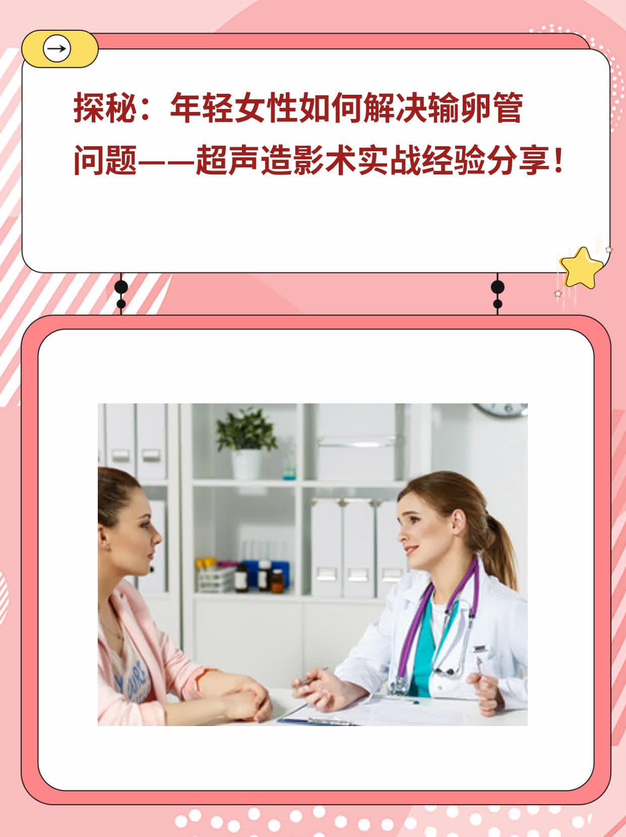 🛏️探秘：年轻女性如何解决输卵管问题——超声造影术实战经验分享！💧