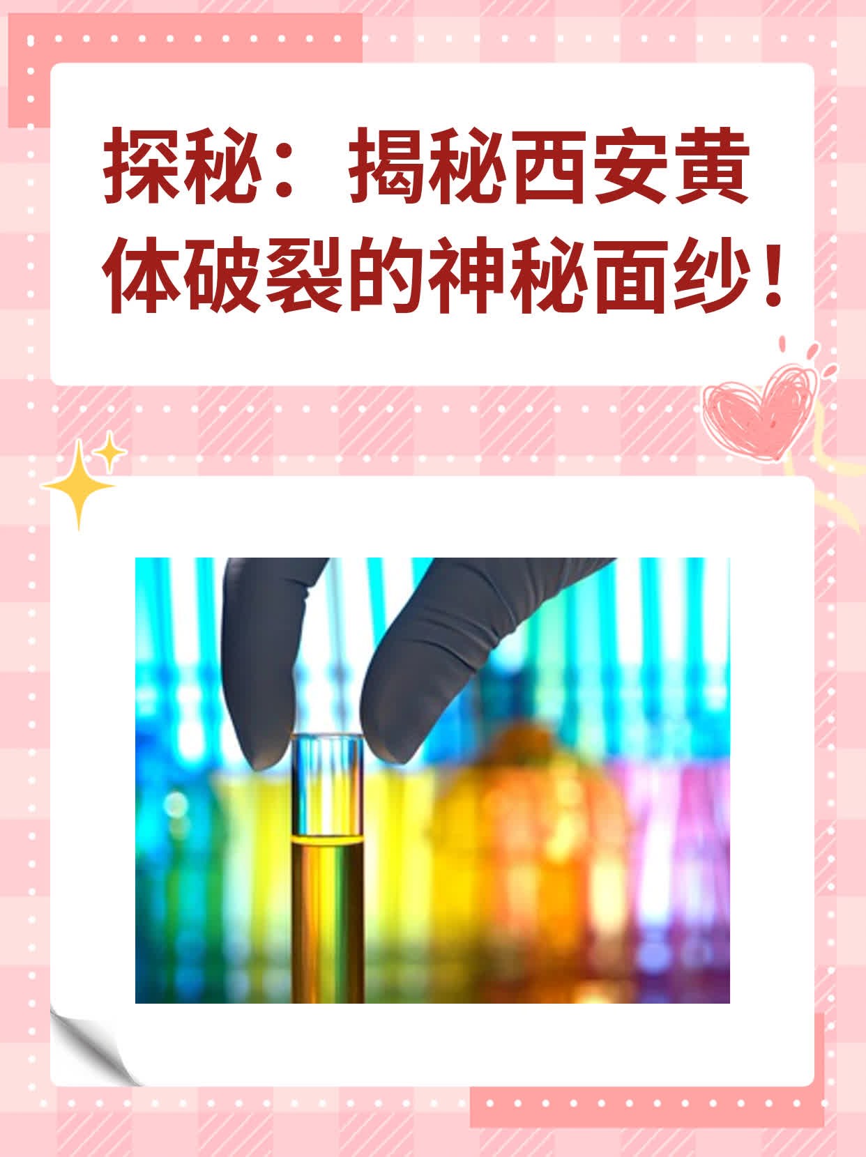 🙏探秘：揭秘西安黄体破裂的神秘面纱！💊