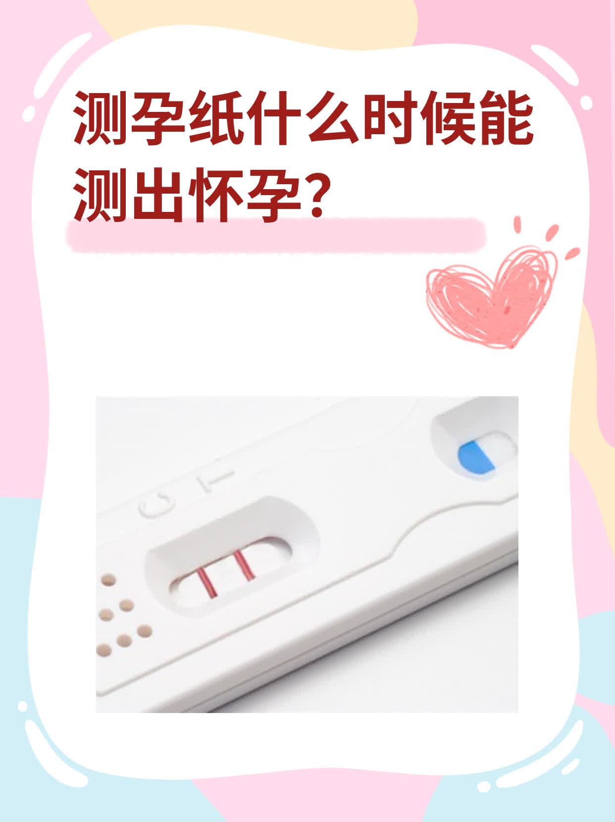 🥩测孕纸什么时候能测出怀孕？🌟