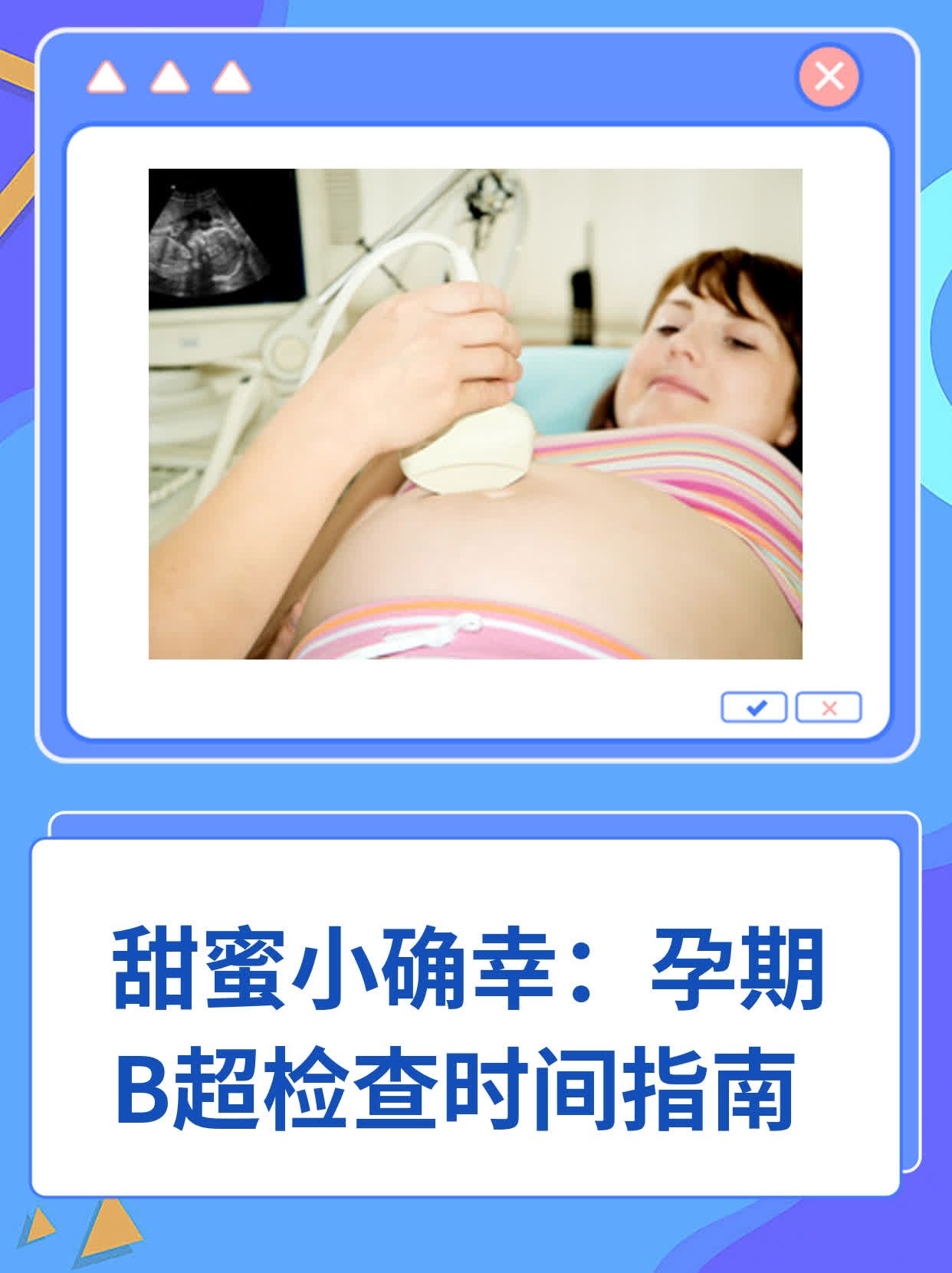 ✨甜蜜小确幸：孕期B超检查时间指南💖
