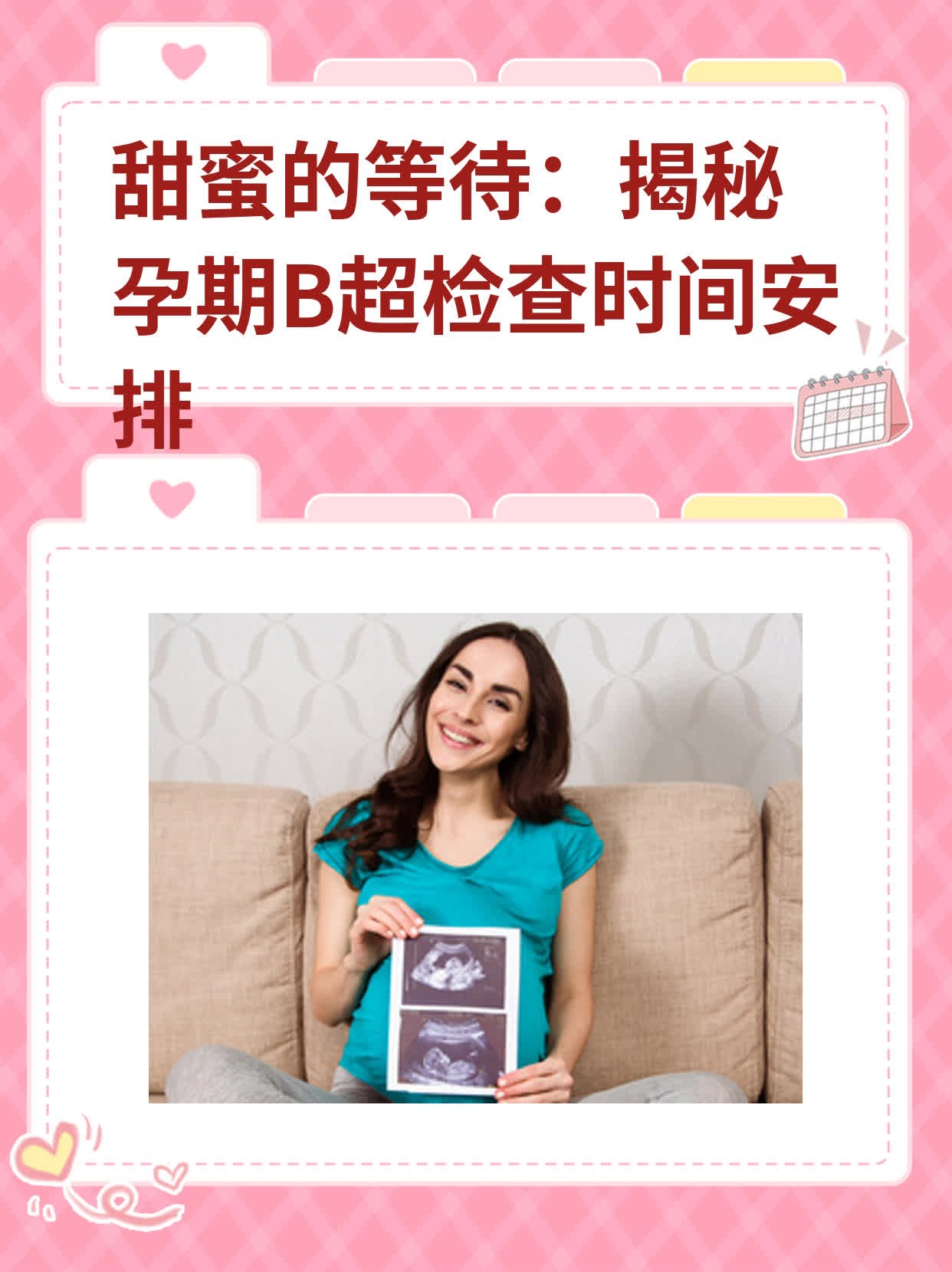 🌟甜蜜的等待：揭秘孕期B超检查时间安排✨