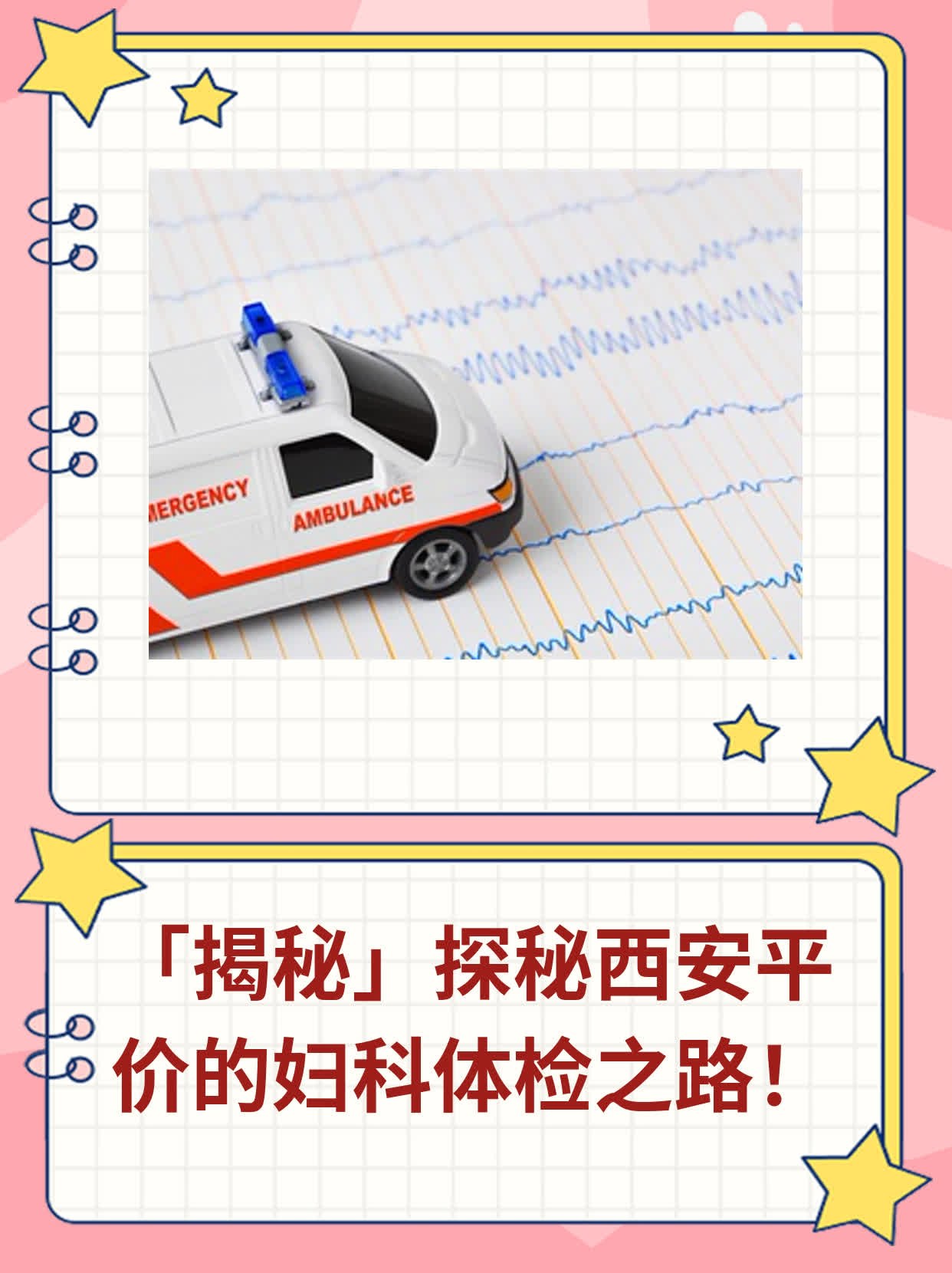🥦「揭秘」探秘西安平价的妇科体检之路！🍎
