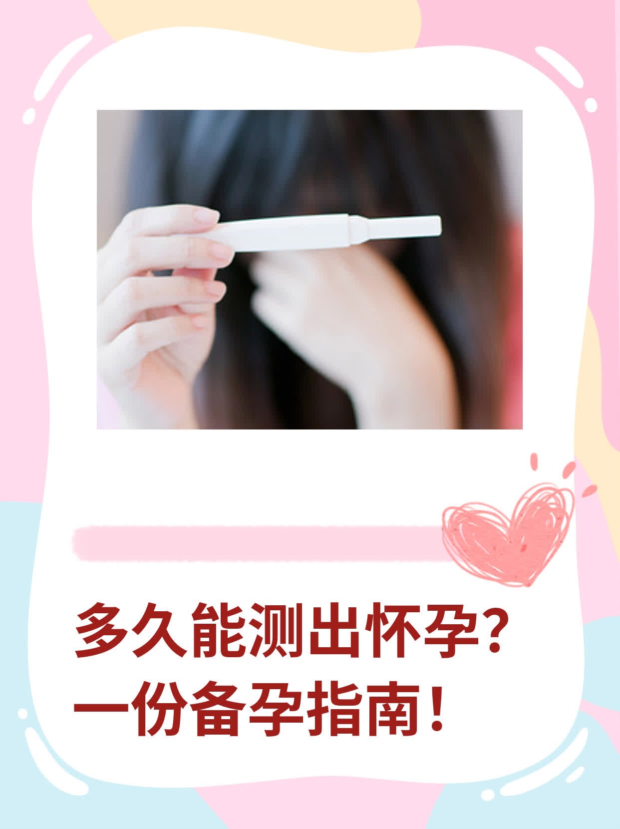 🏃多久能测出怀孕？一份备孕指南！❗️