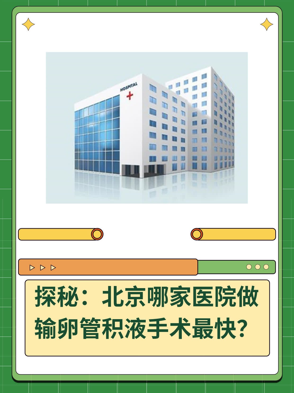 💖探秘：北京哪家医院做输卵管积液手术最快？📈
