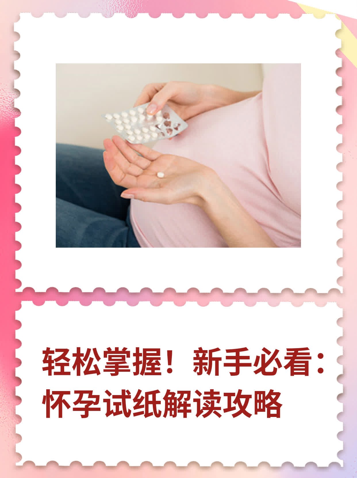 🏃轻松掌握！新手必看：怀孕试纸解读攻略❗️