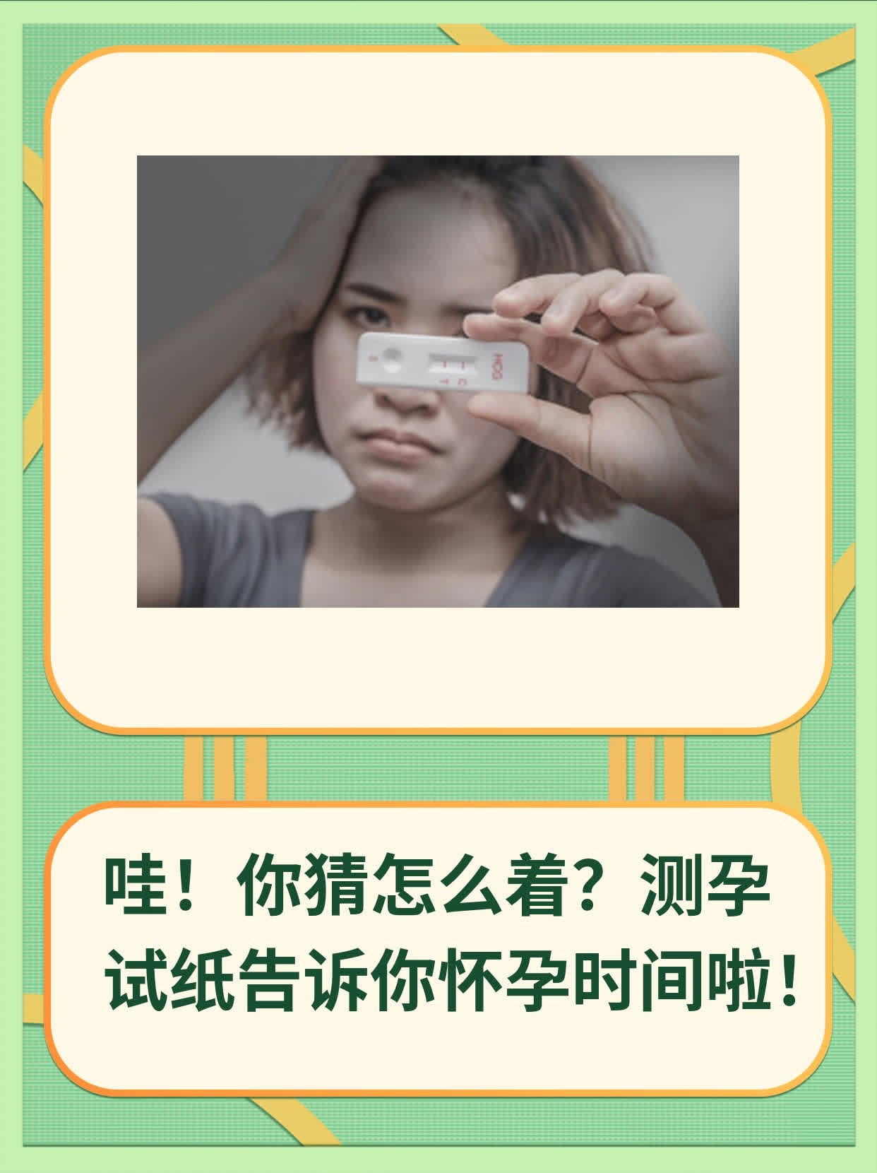 💖哇！你猜怎么着？测孕试纸告诉你怀孕时间啦！📈