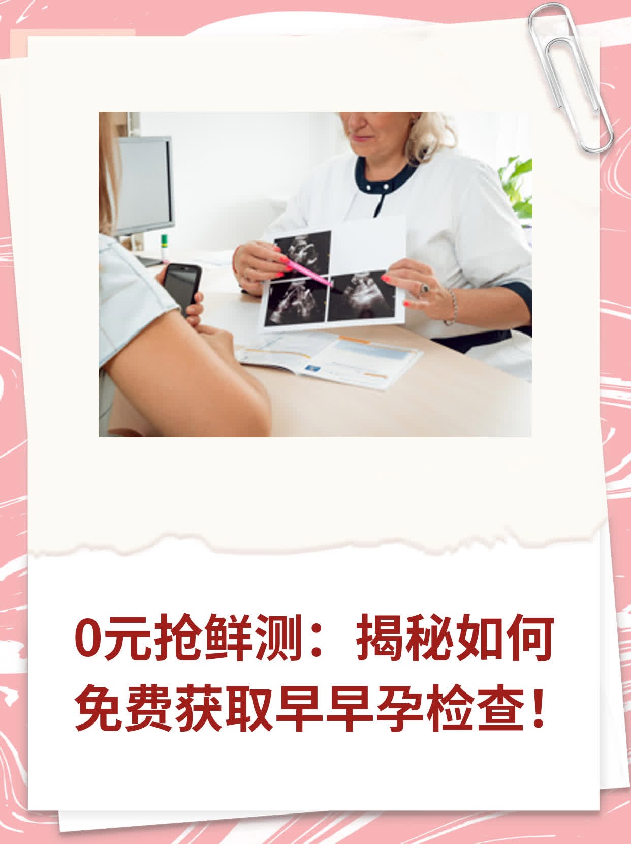 💖0元抢鲜测：揭秘如何免费获取早早孕检查！📈