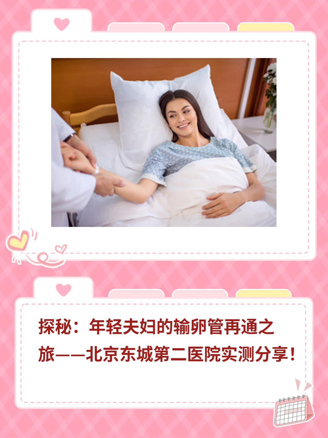 🛏️探秘：年轻夫妇的输卵管再通之旅——北京东城第二医院实测分享！💧