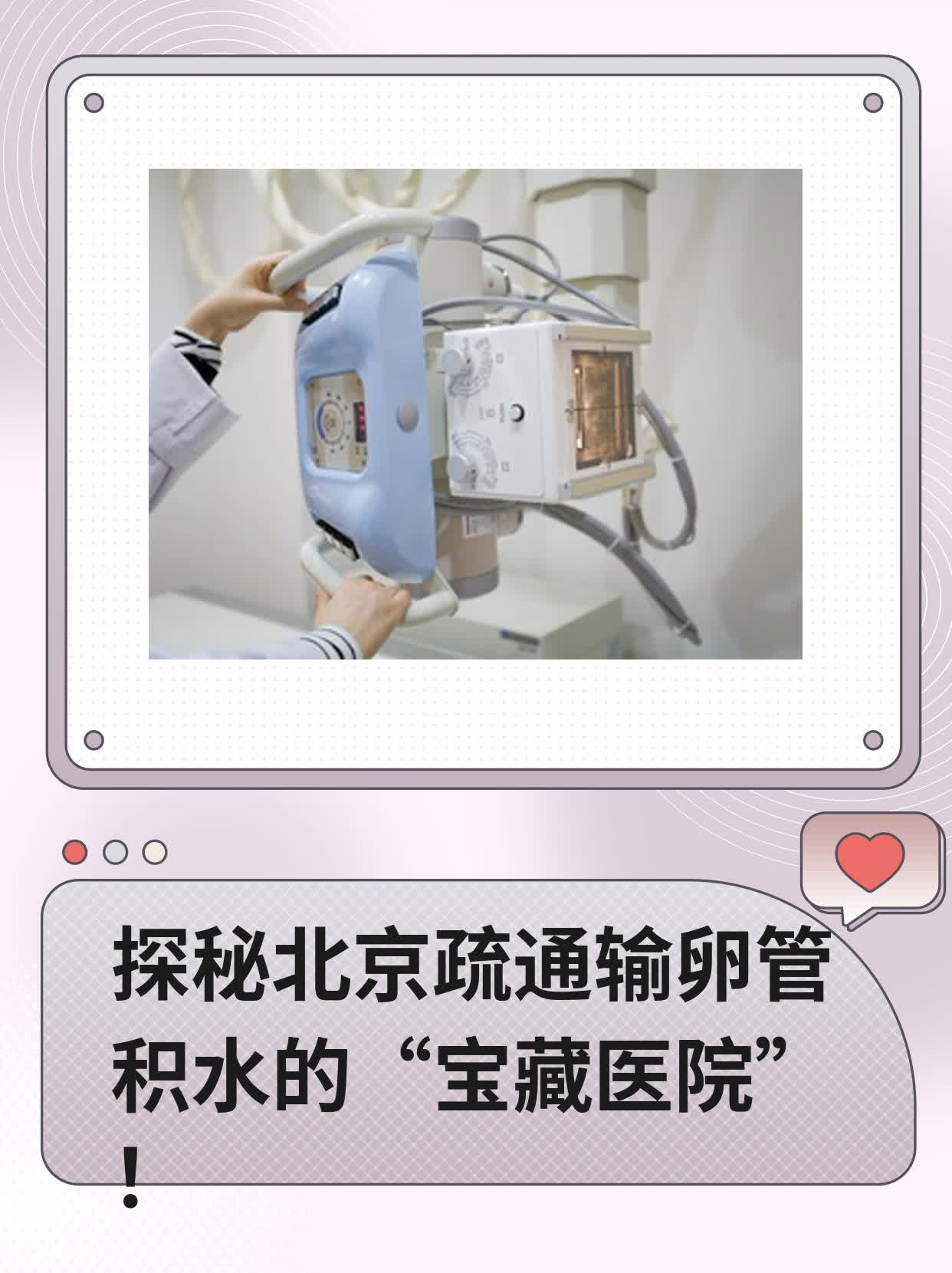 🏃探秘北京疏通输卵管积水的“宝藏医院”！❗️