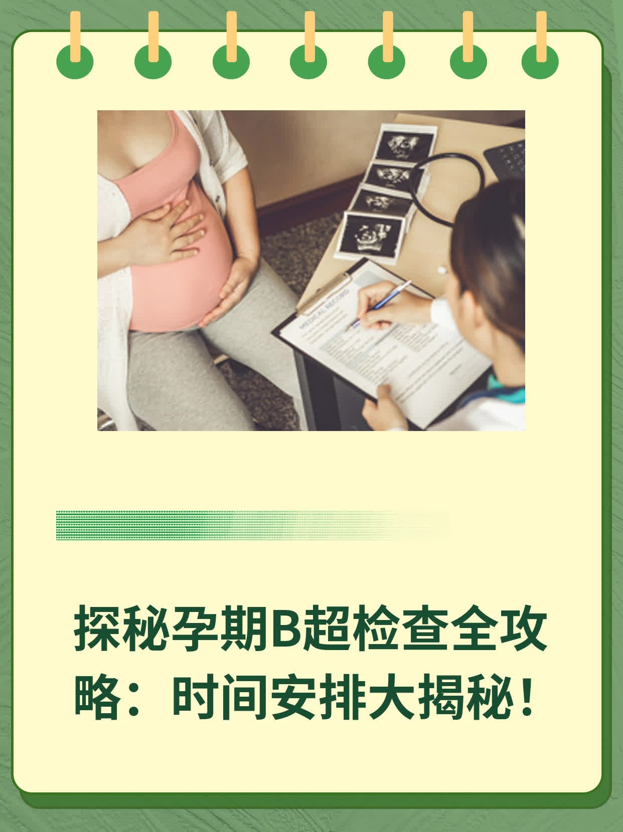 💊探秘孕期B超检查全攻略：时间安排大揭秘！👍