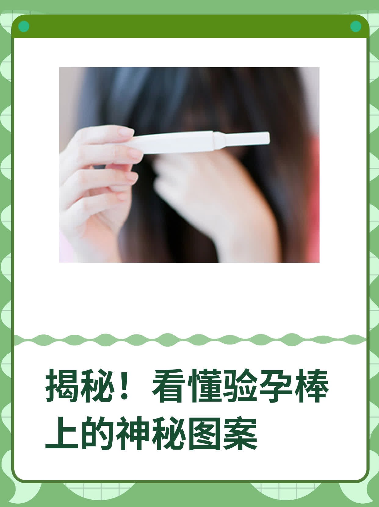 🍎揭秘！看懂验孕棒上的神秘图案🏃