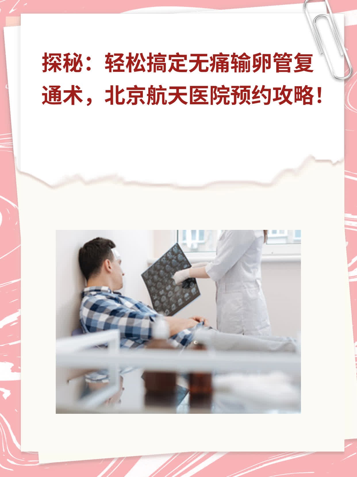 🛏️探秘：轻松搞定无痛输卵管复通术，北京航天医院预约攻略！💧