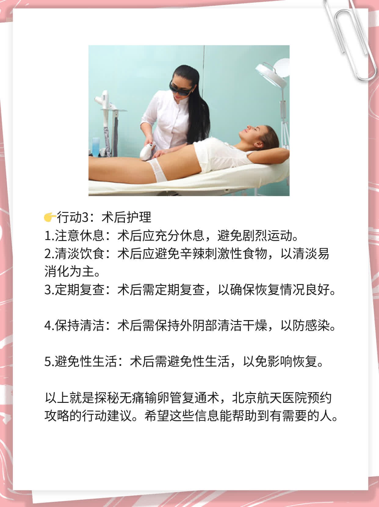 🛏️探秘：轻松搞定无痛输卵管复通术，北京航天医院预约攻略！💧