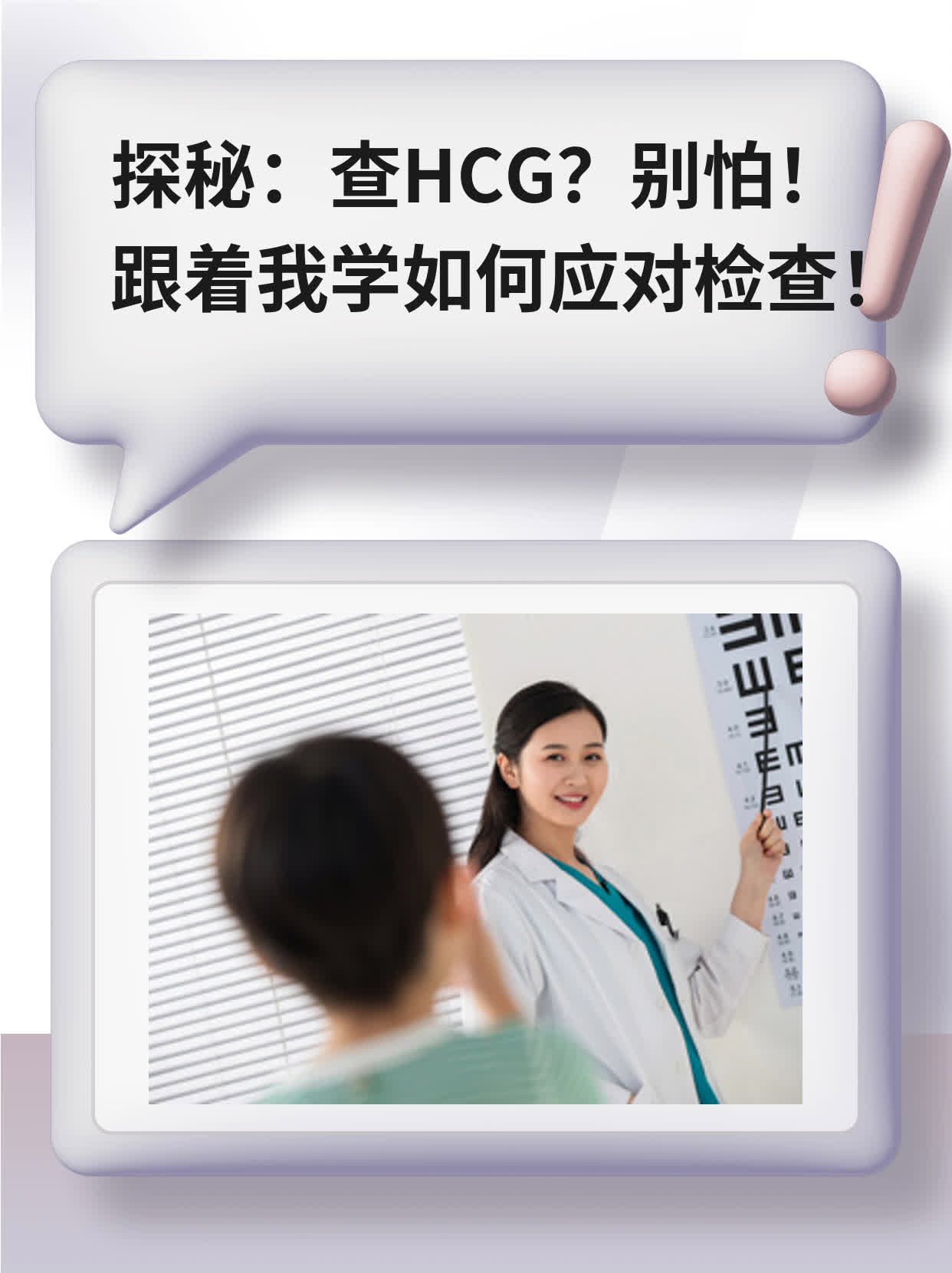 🌟探秘：查HCG？别怕！跟着我学如何应对检查！✨