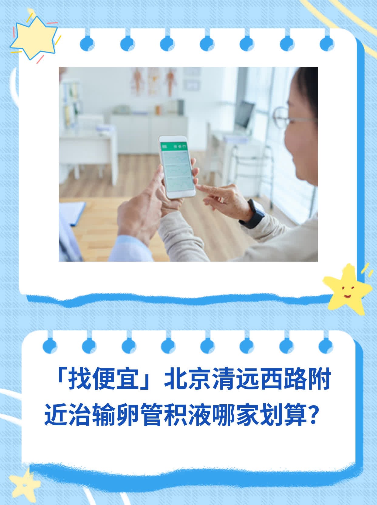 🥩「找便宜」北京清远西路附近治输卵管积液哪家划算？🌟