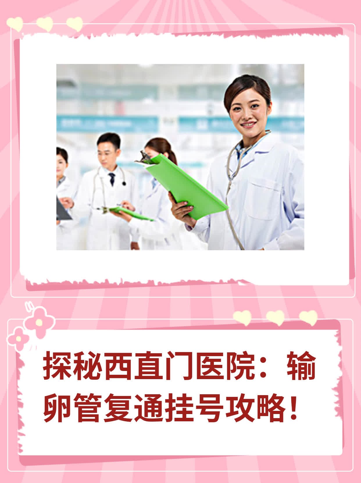 ✅探秘西直门医院：输卵管复通挂号攻略！💪