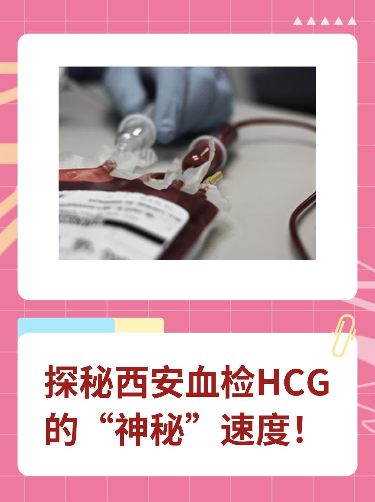 💧探秘西安血检HCG的“神秘”速度！🥦