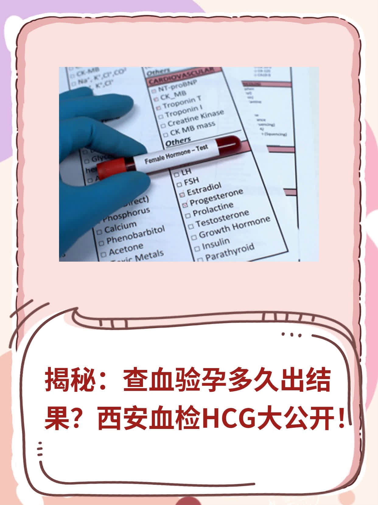 💧揭秘：查血验孕多久出结果？西安血检HCG大公开！🥦