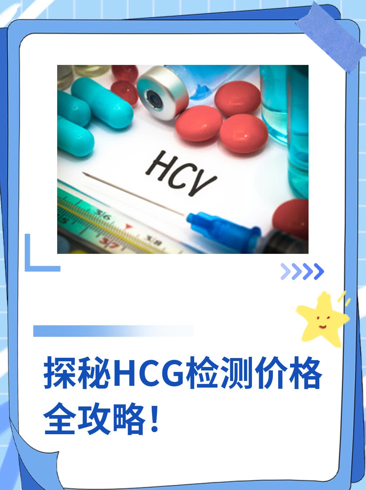 💊探秘HCG检测价格全攻略！👍