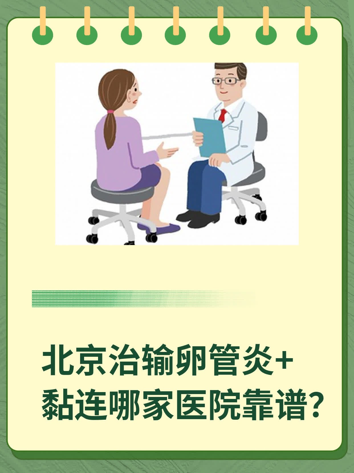 💖北京治输卵管炎+黏连哪家医院靠谱？📈