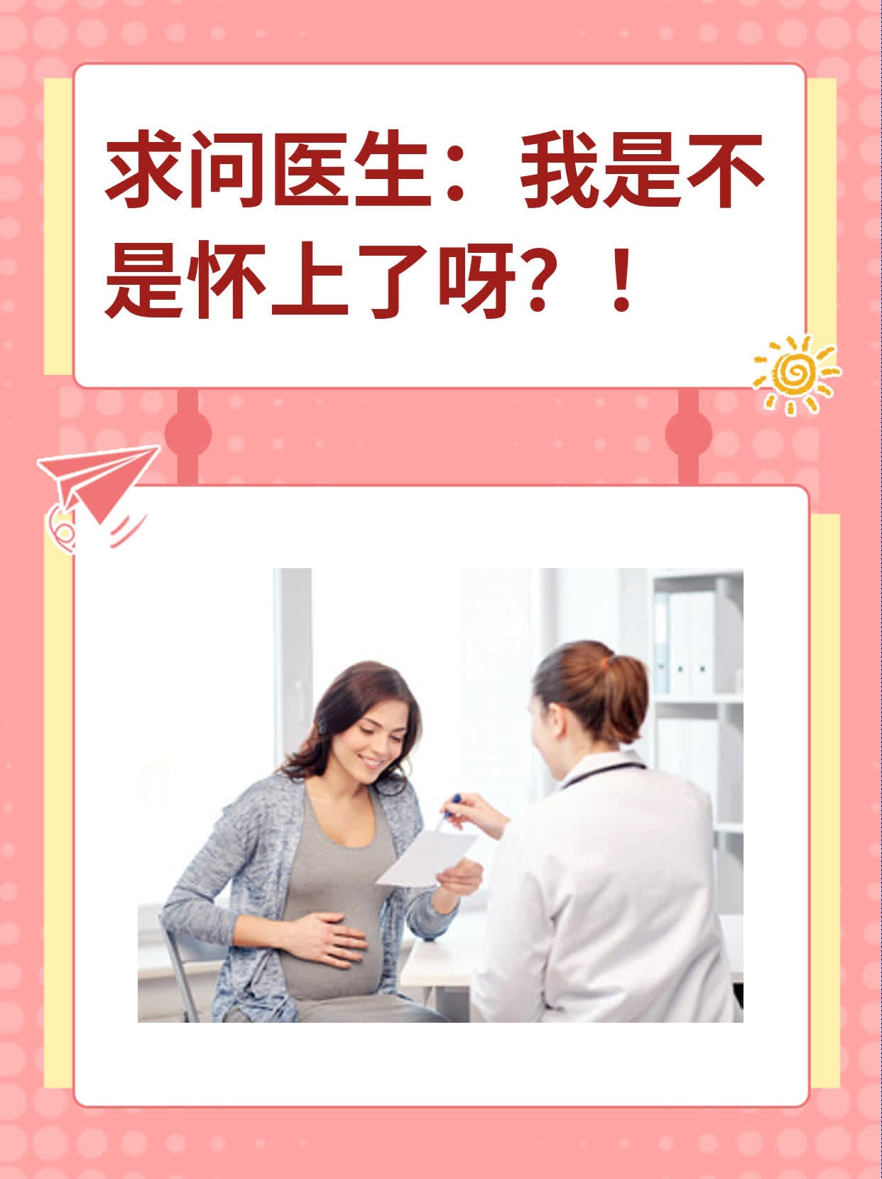 💖求问医生：我是不是怀上了呀？！🙏