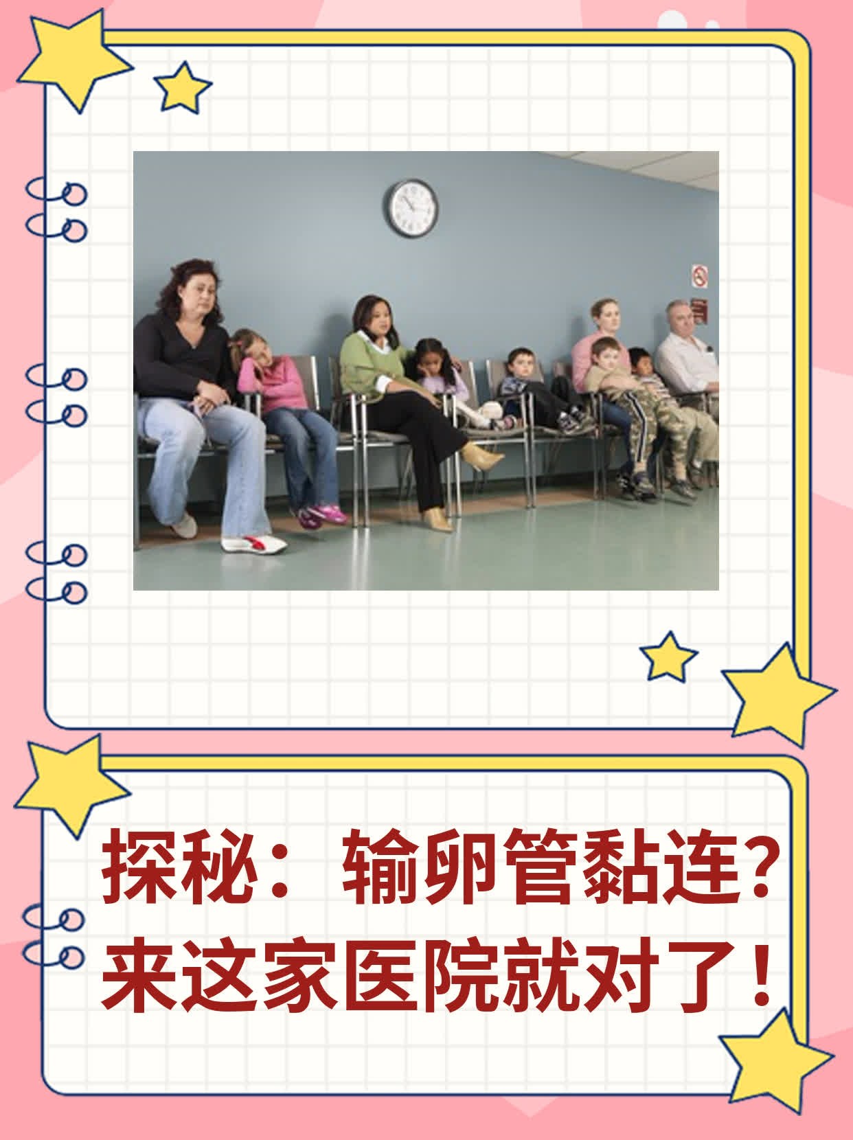 ✅探秘：输卵管黏连？来这家医院就对了！💪