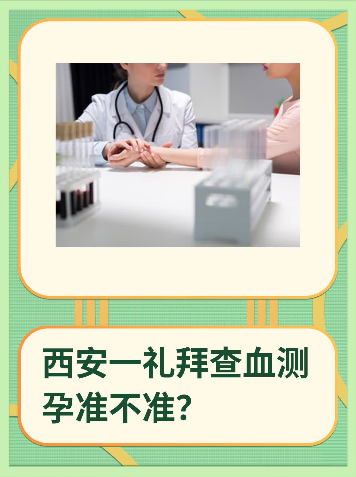 🌟西安一礼拜查血测孕准不准？✨