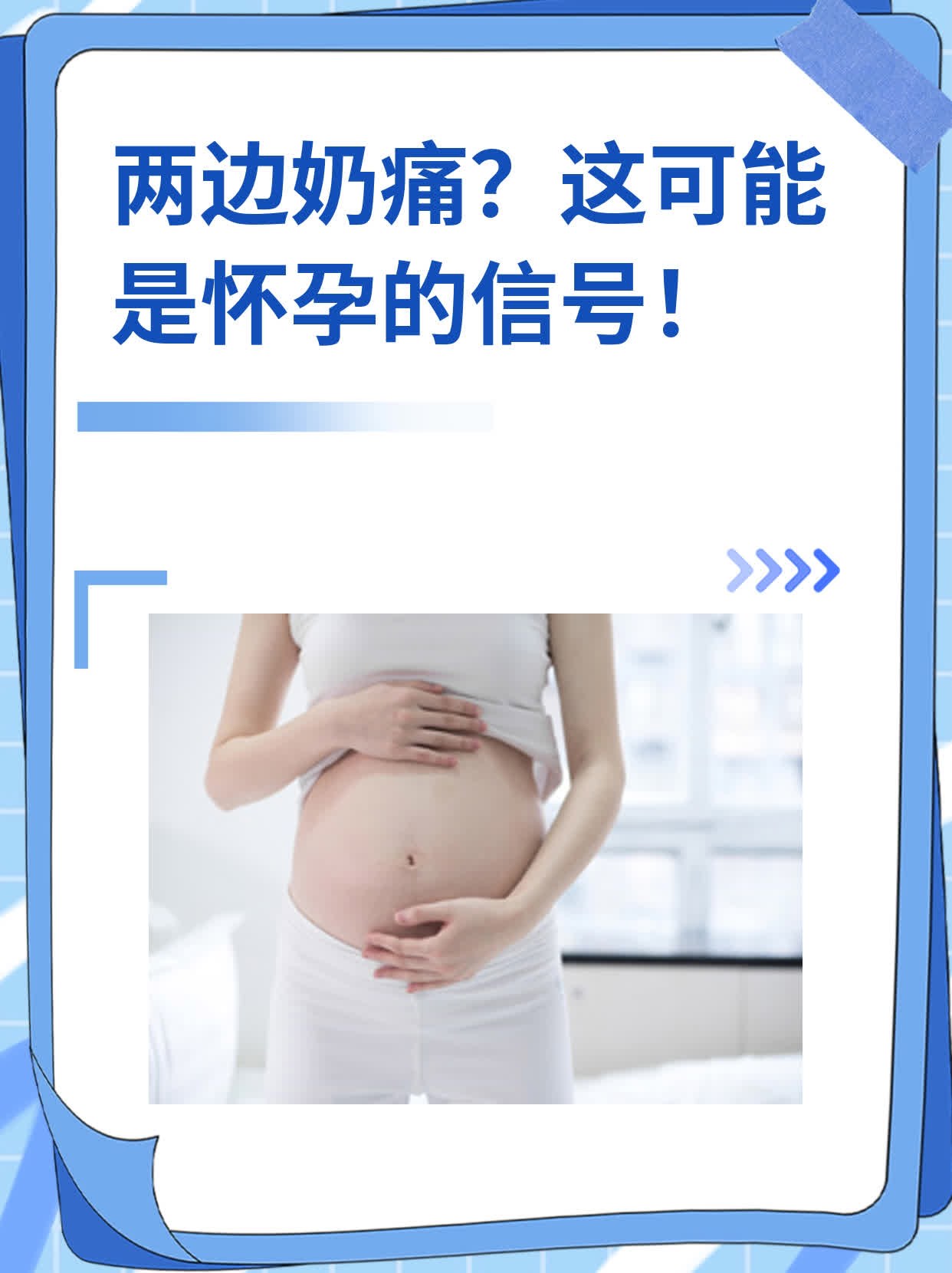 ✅两边奶痛？这可能是怀孕的信号！💪