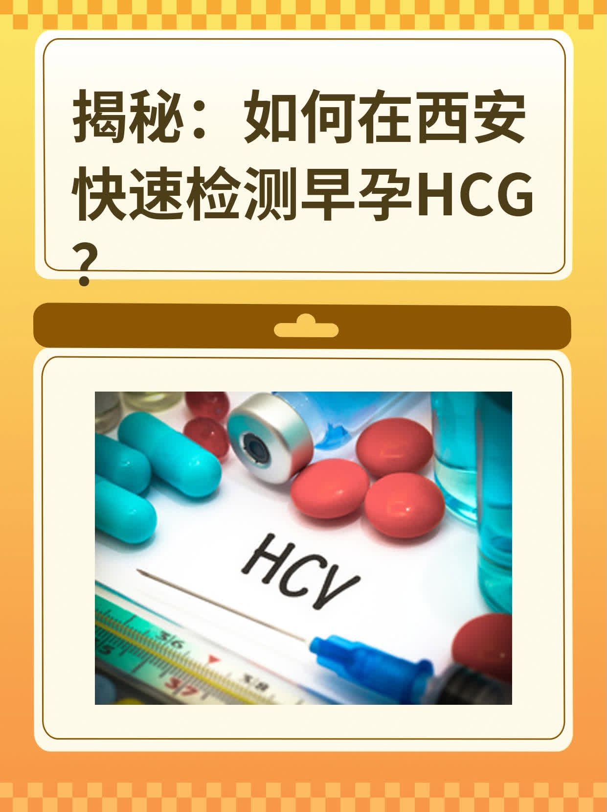 🏃揭秘：如何在西安快速检测早孕HCG？❗️