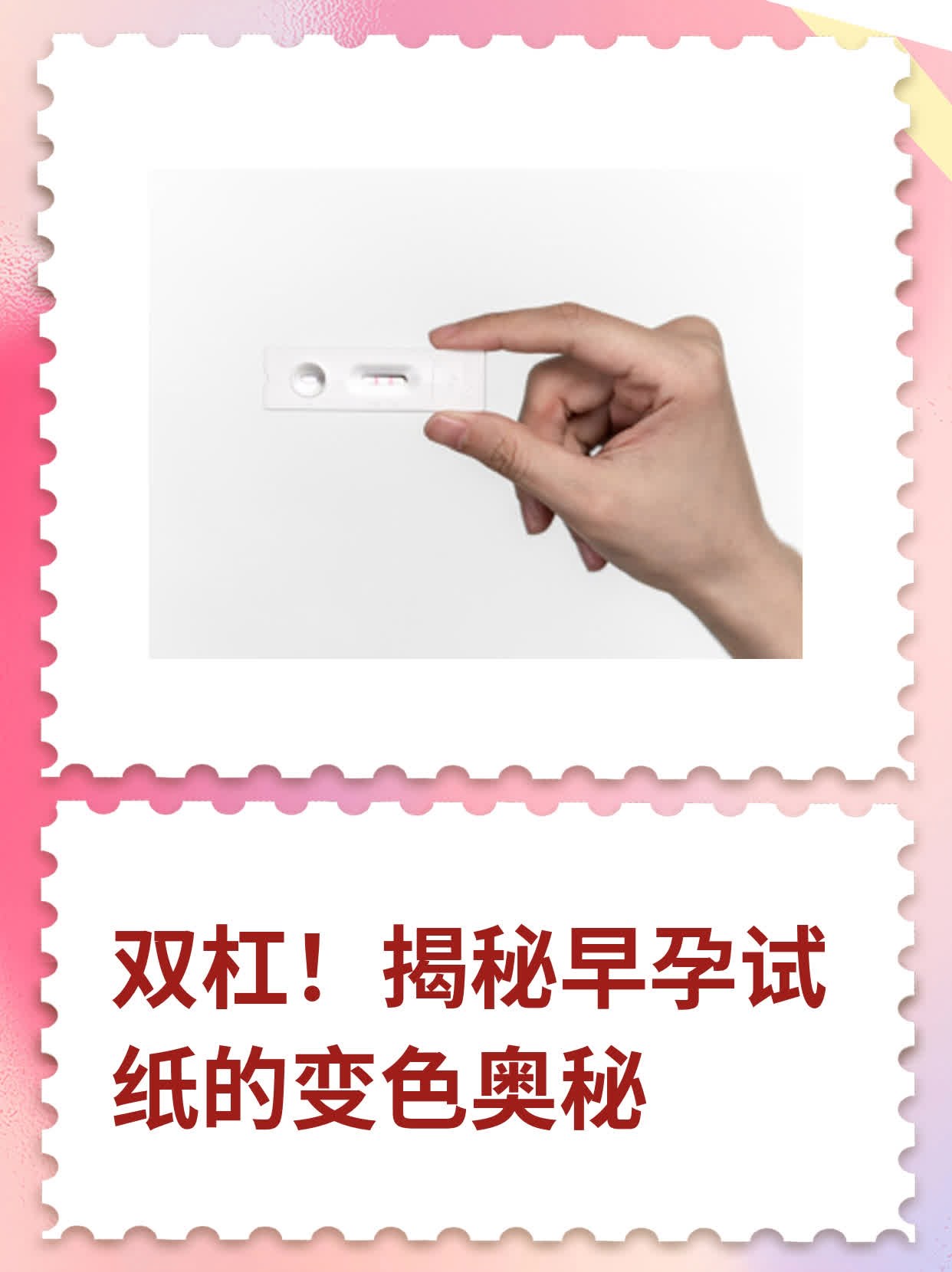 💧双杠！揭秘早孕试纸的变色奥秘🥦