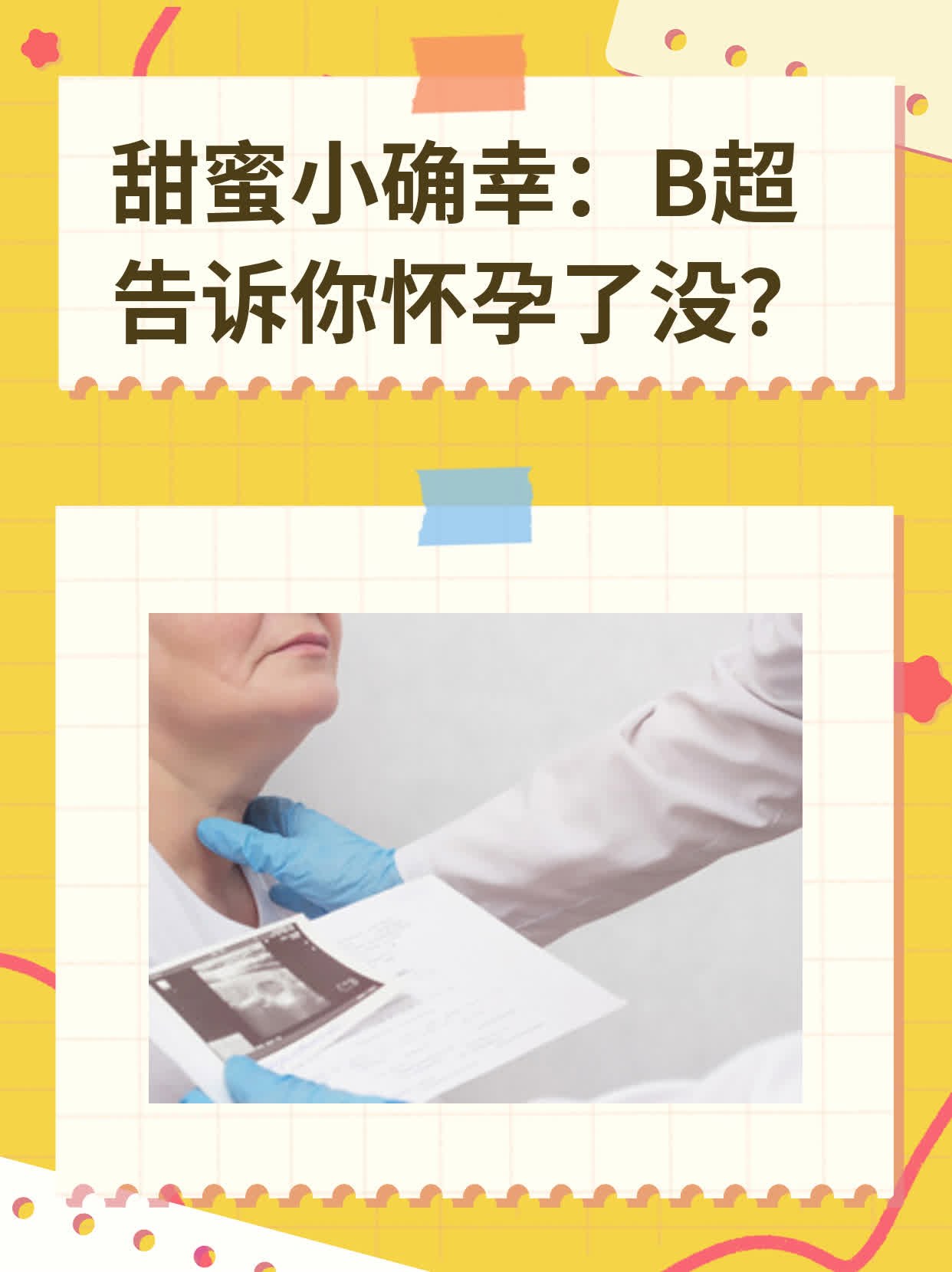 👍甜蜜小确幸：B超告诉你怀孕了没？🛏️