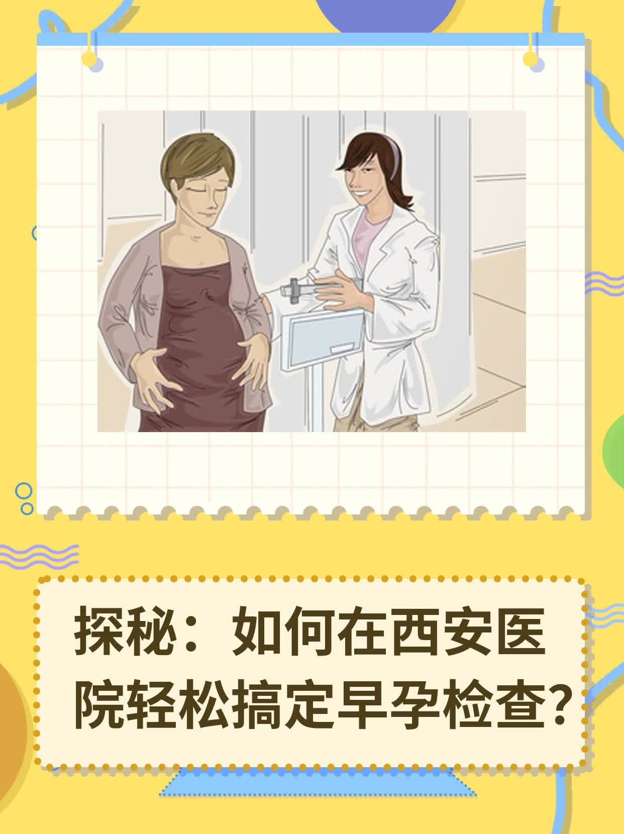 🌟探秘：如何在西安医院轻松搞定早孕检查？✨