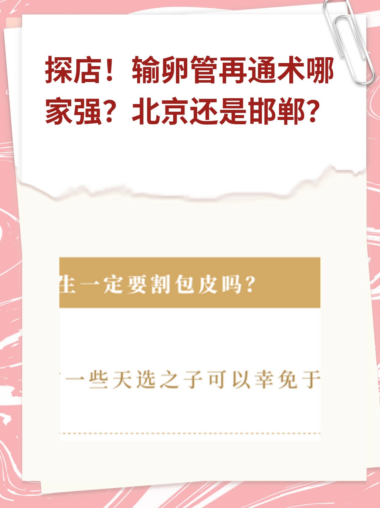 🥦探店！输卵管再通术哪家强？北京还是邯郸？🍎