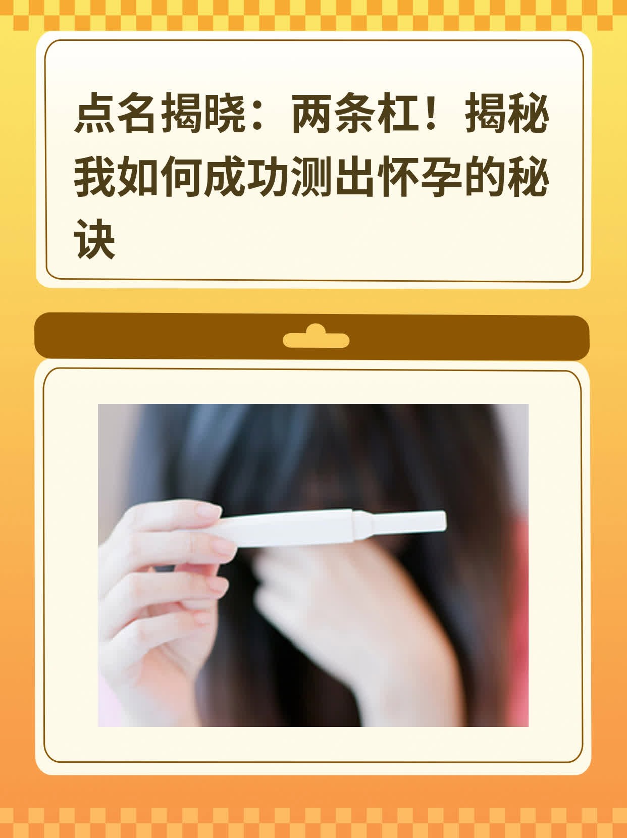 🏃点名揭晓：两条杠！揭秘我如何成功测出怀孕的秘诀❗️