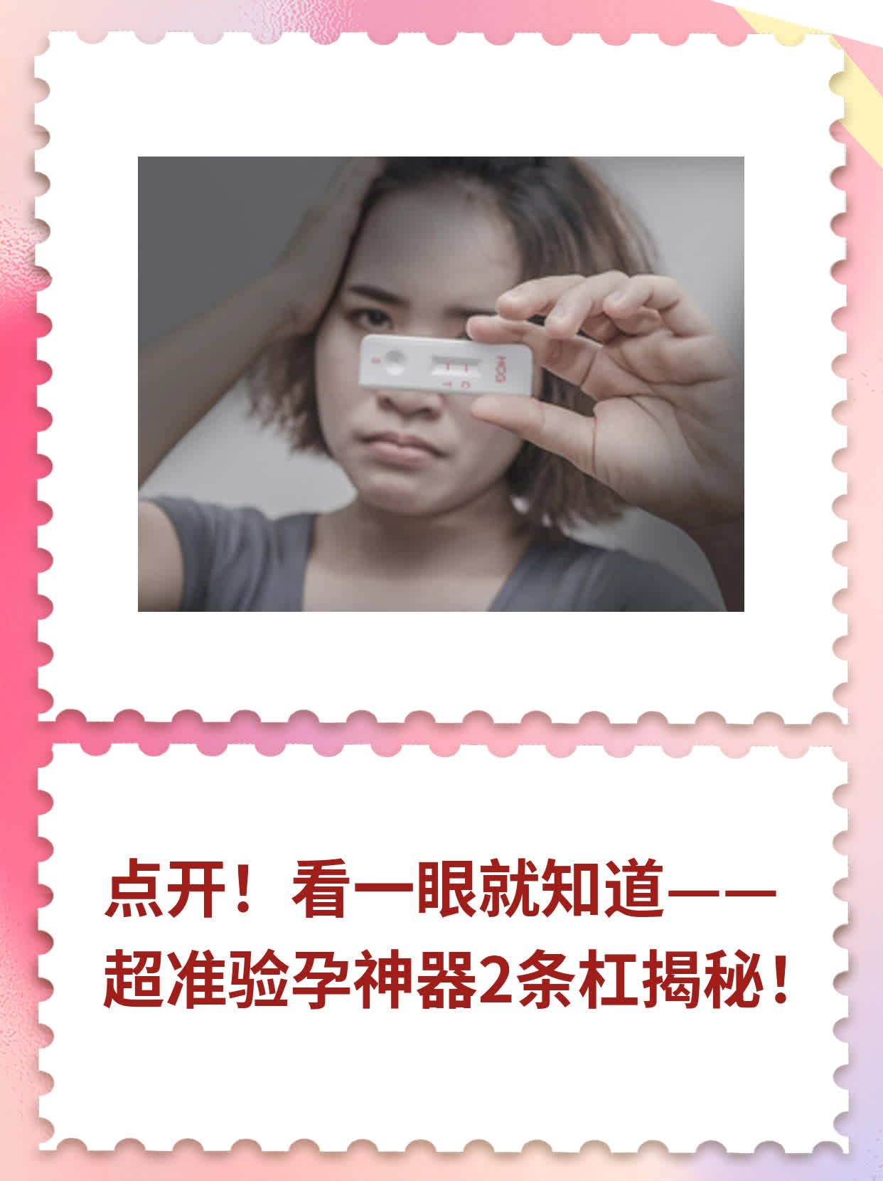 🥦点开！看一眼就知道——超准验孕神器2条杠揭秘！🍎