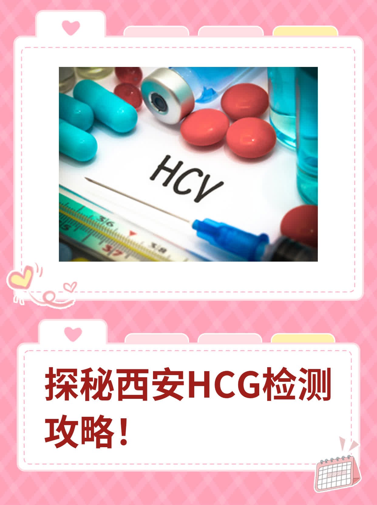 🛏️探秘西安HCG检测攻略！💧