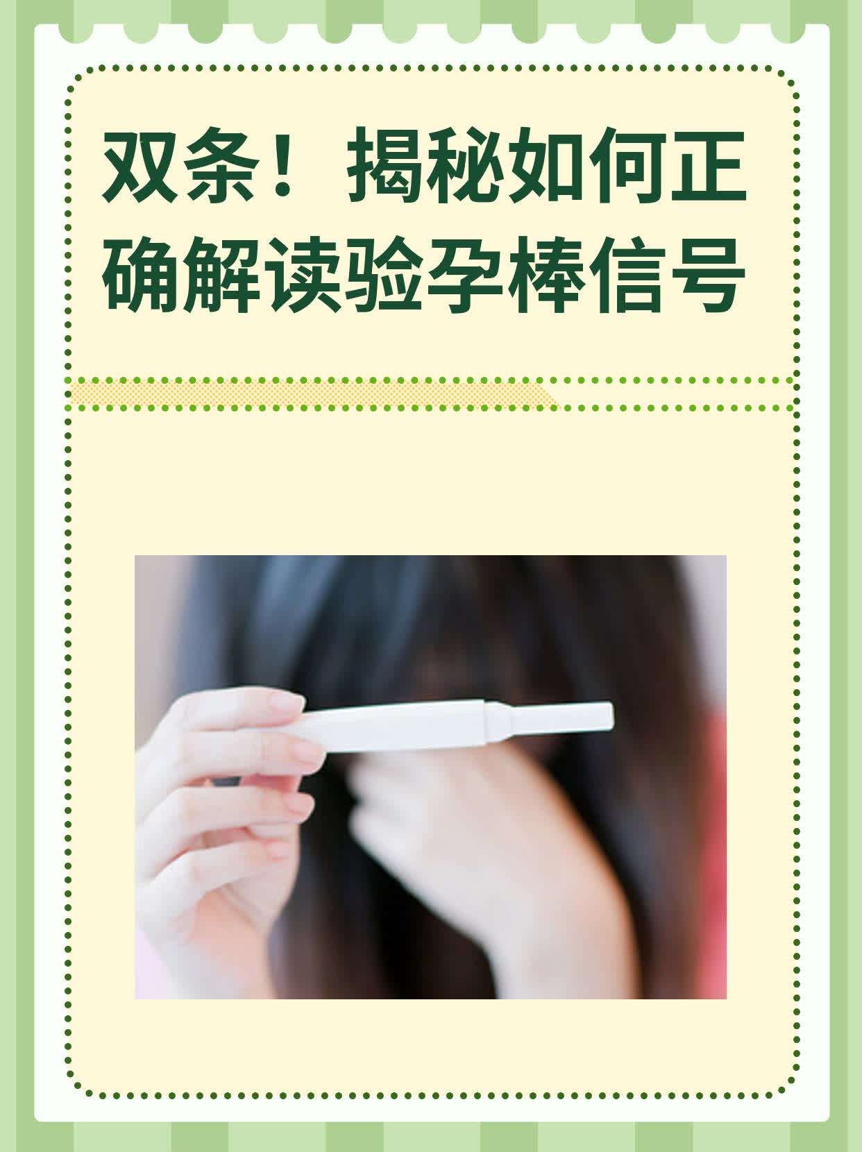 🙏双条！揭秘如何正确解读验孕棒信号💊