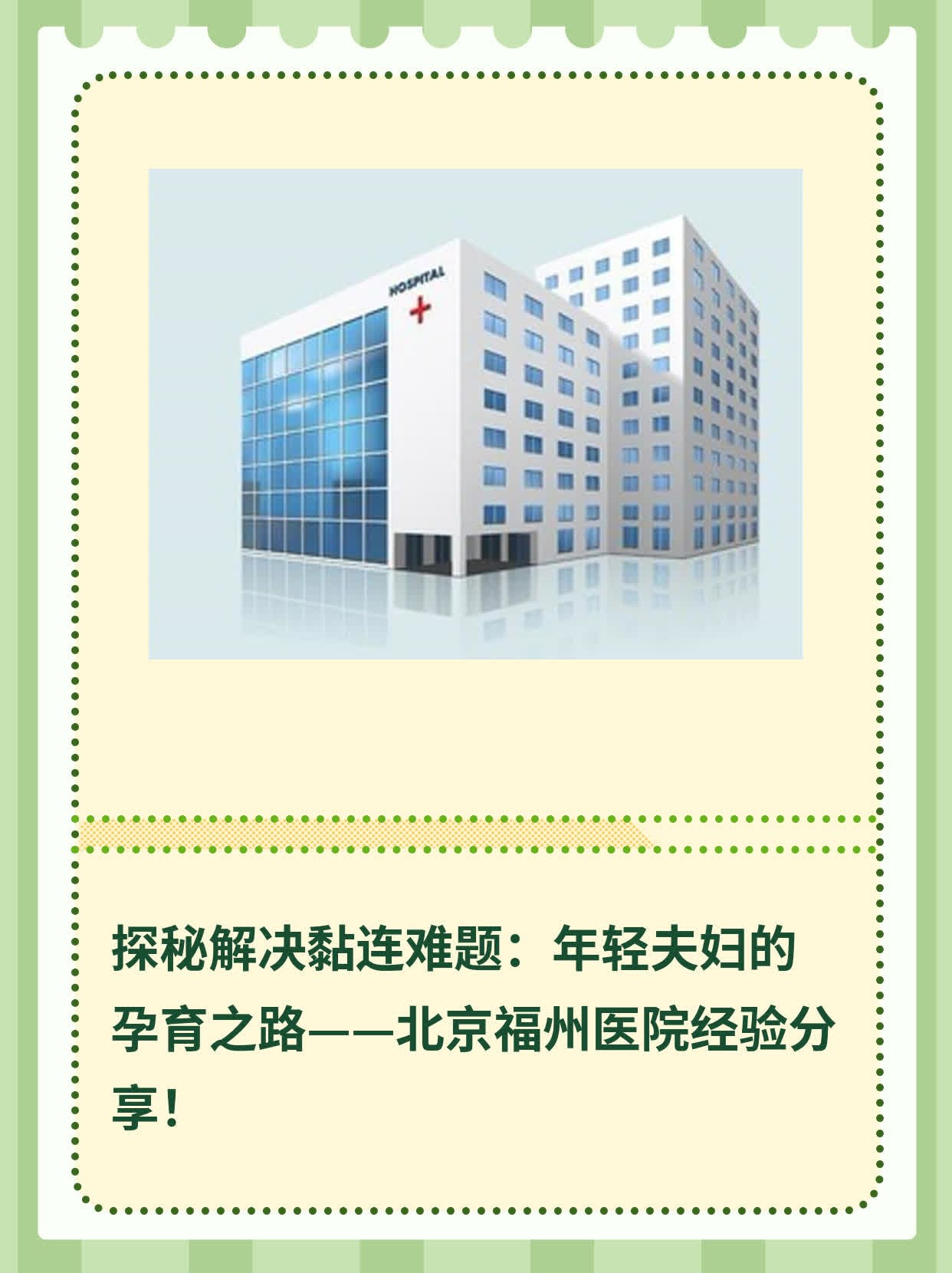 💪探秘解决黏连难题：年轻夫妇的孕育之路——北京福州医院经验分享！💖