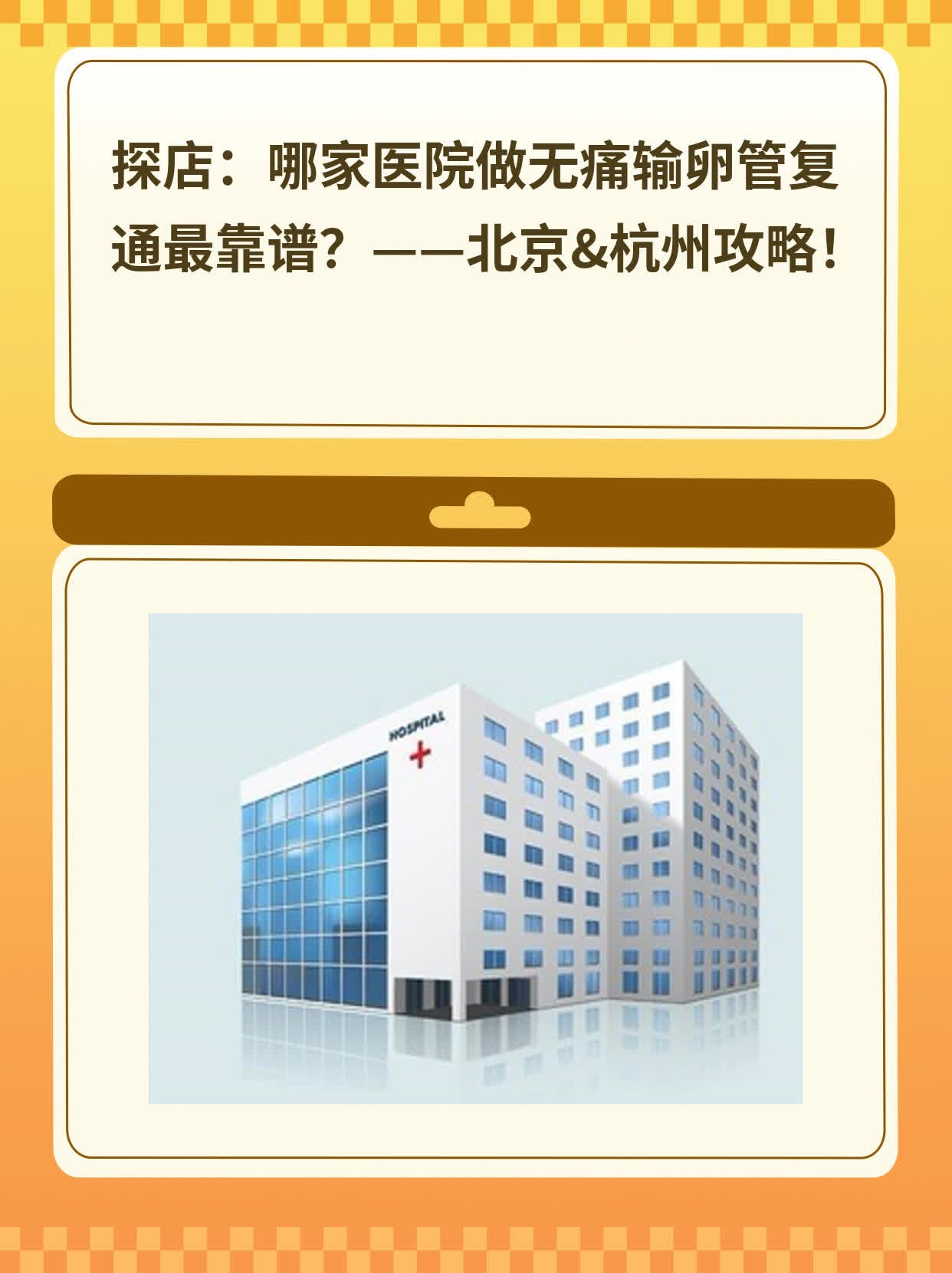 💖探店：哪家医院做无痛输卵管复通最靠谱？——北京&杭州攻略！📈