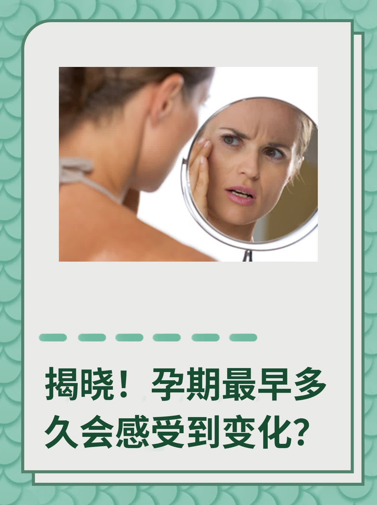 💧揭晓！孕期最早多久会感受到变化？🥦