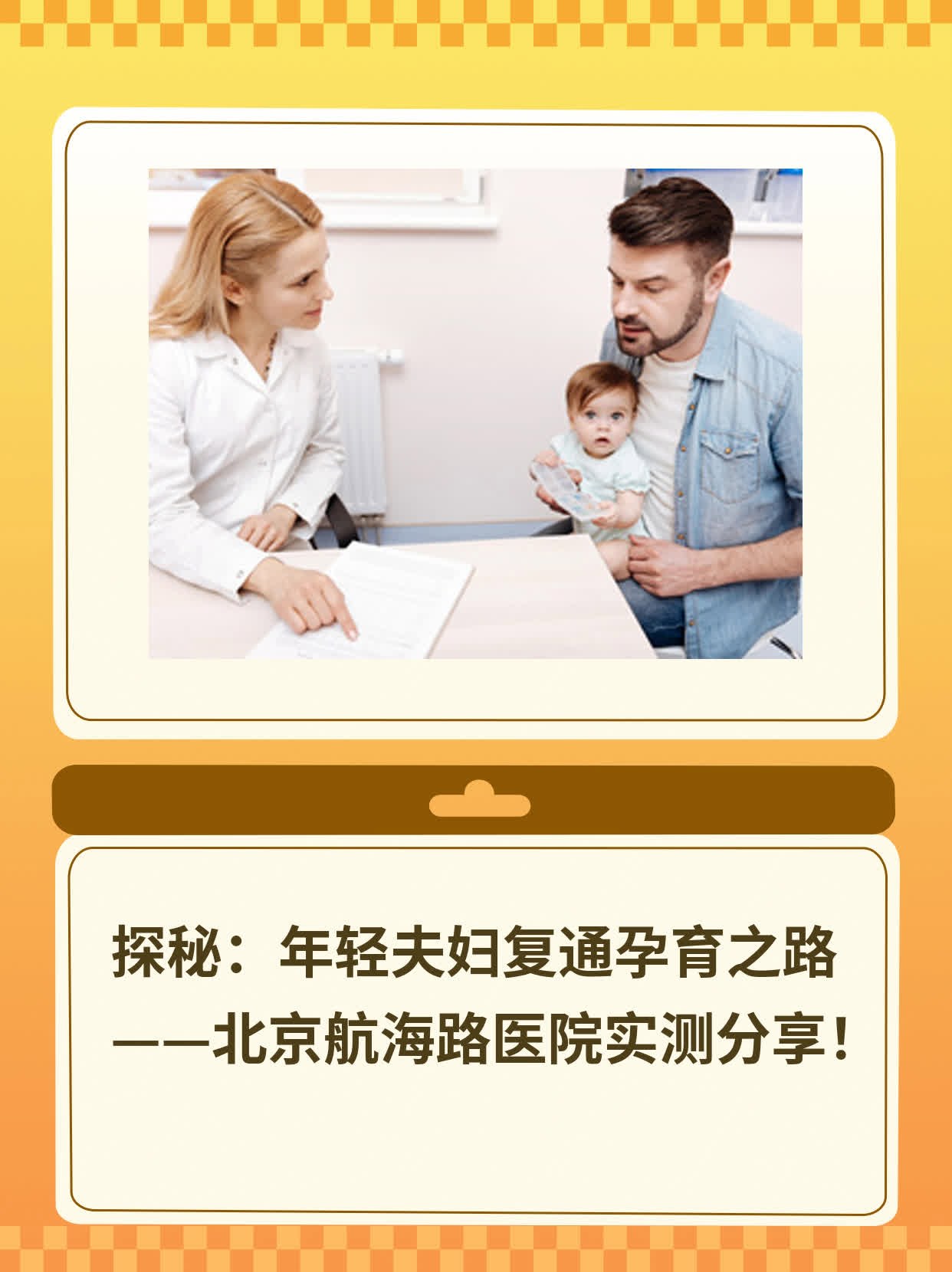 👍探秘：年轻夫妇复通孕育之路——北京航海路医院实测分享！🛏️