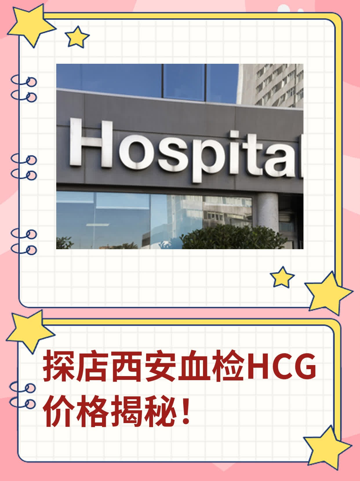 💖探店西安血检HCG价格揭秘！🙏