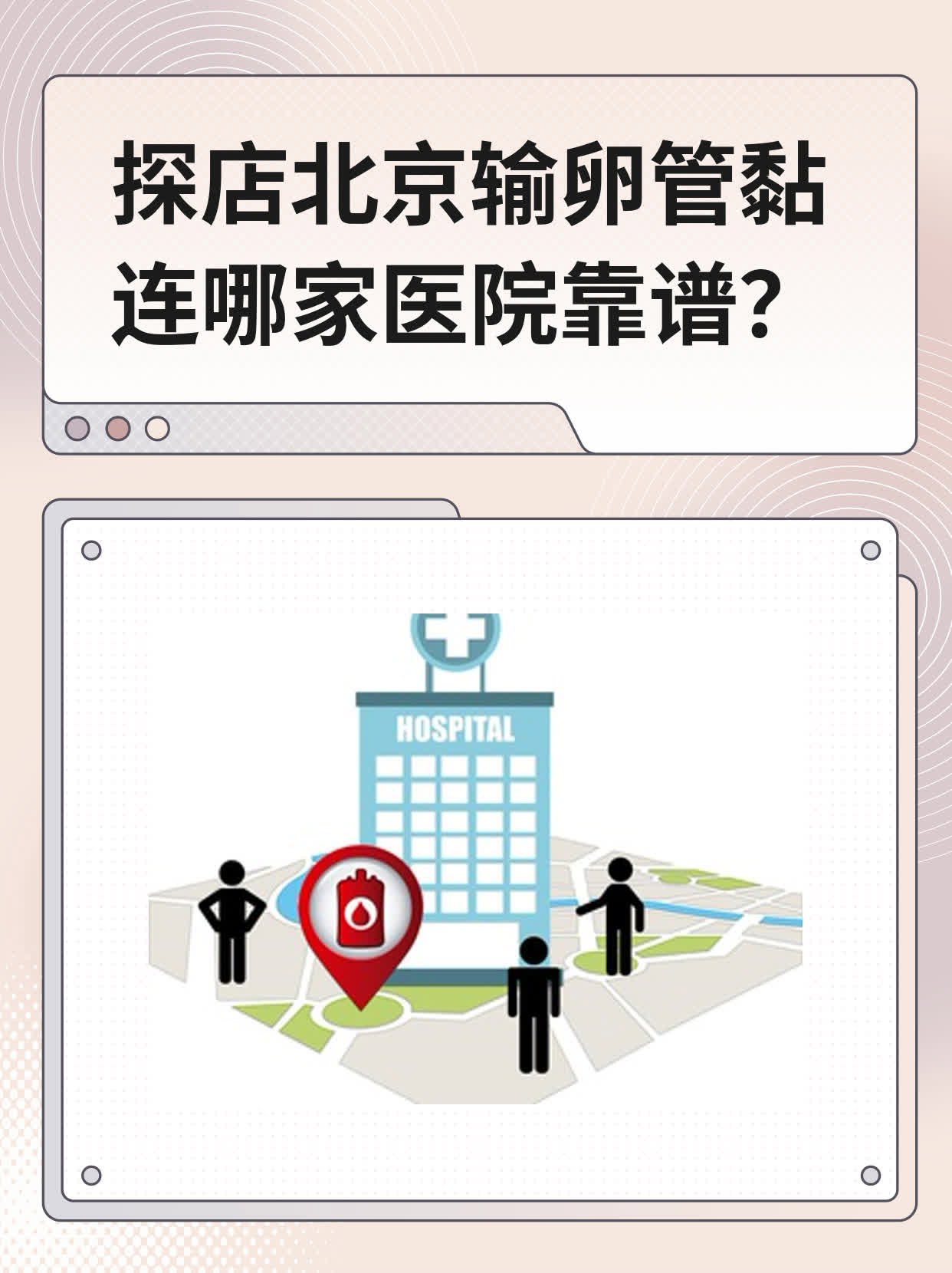 💊探店北京输卵管黏连哪家医院靠谱？👍