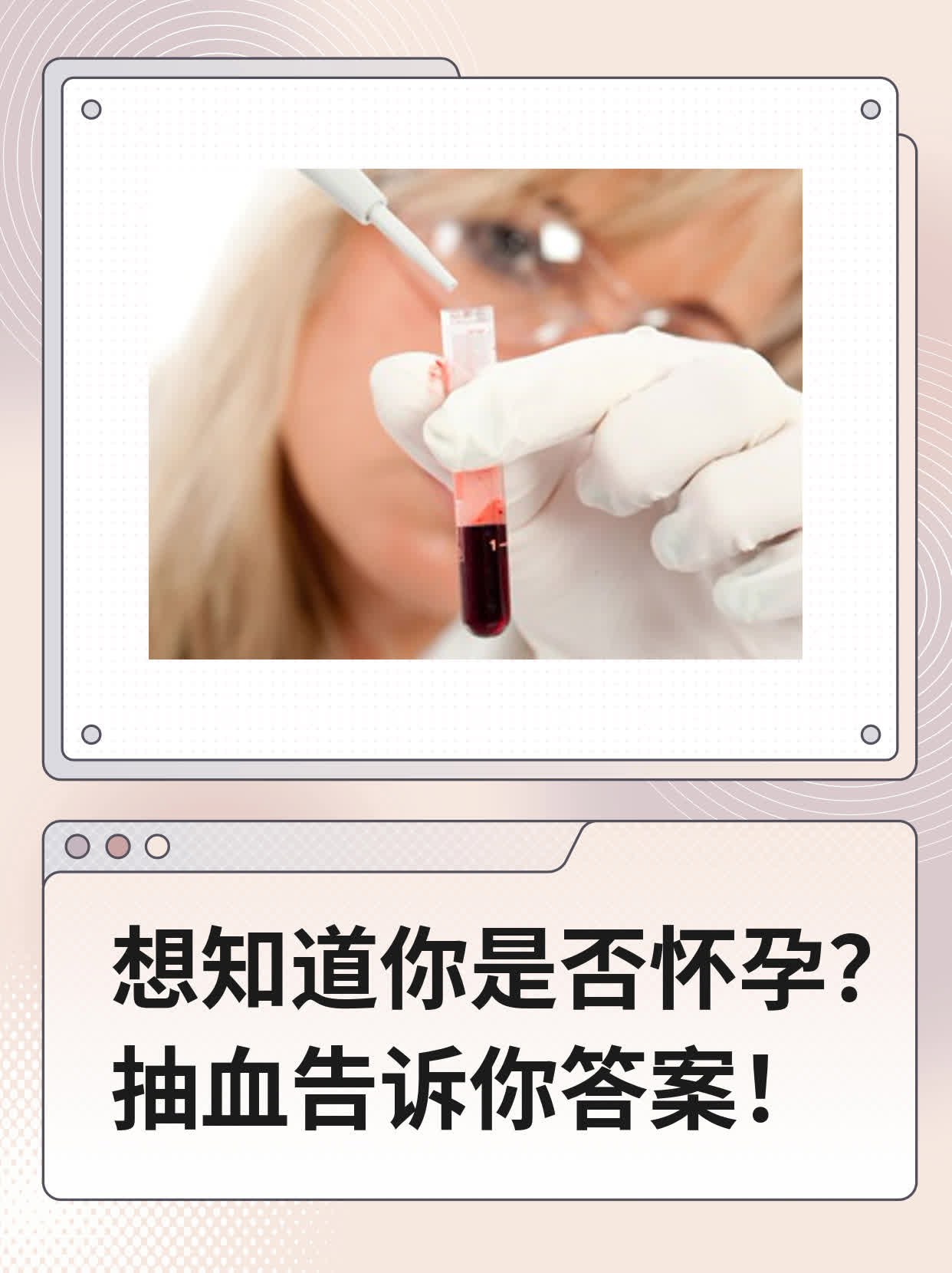 🙏想知道你是否怀孕？抽血告诉你答案！💊