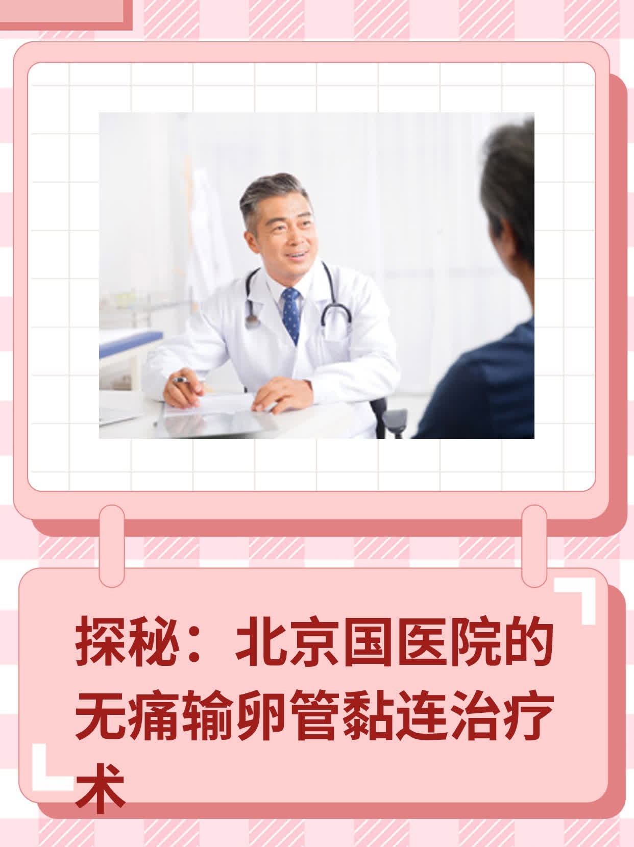 ✅探秘：北京国医院的无痛输卵管黏连治疗术💪