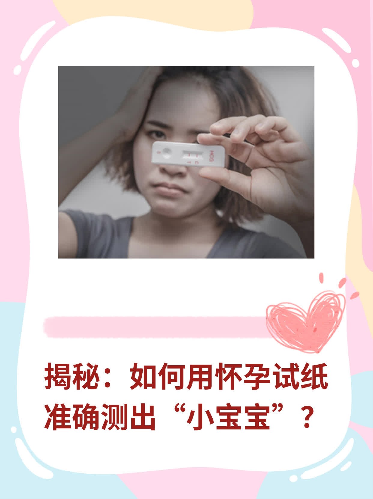 👍揭秘：如何用怀孕试纸准确测出“小宝宝”？🛏️