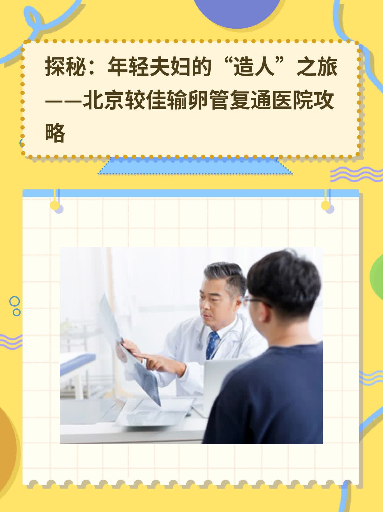 🥊探秘：年轻夫妇的“造人”之旅——北京较佳输卵管复通医院攻略🥩